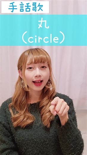 手話歌で楽しく学ぶ『丸』のパフォーマンス