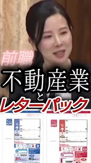 【不動産業の常識！？】レターパック【国会審議切り抜き】 #レターパック