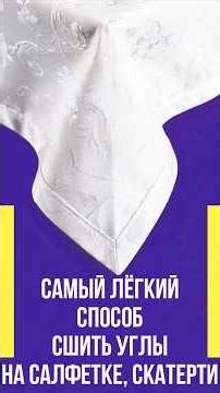 Самый легкий и быстрый способ сшить углы на салфетке или скатерти. Канал ШЬЮ САМА. Sewing is easy