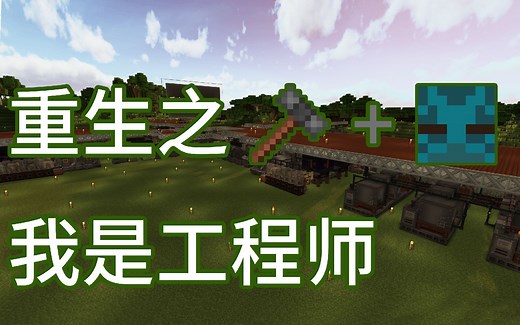重生之我是工程师：Immersive Engineering + Ender IO