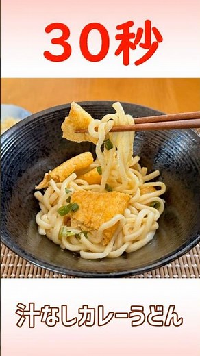 Curry udon without broth #quickrecipe #instantnoodles #real30secondcooking