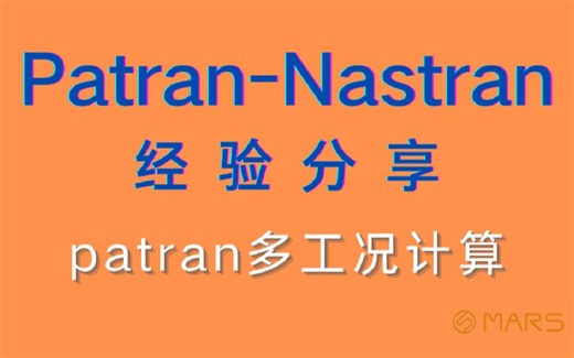 MSC Patran-Nastran 2021入门基础教程分享-patran多工况计算