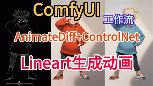 ComfyUI AnimateDiff ControlNet的Tile生成动画.2025【ComfyUI Flux】全网最新！秋叶大佬ComfyUI教程，SD节