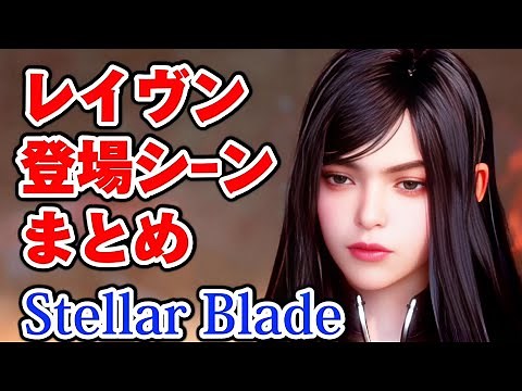 [Stellar Blade] Raven's complete appearance scene summary [Stellar Blade]