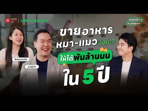 Scale 100x! กับธุรกิจอาหารสัตว์เลี้ยง “Kaniva” ยอดขายพันล้านใน 5 ปี เจาะตลาด Pet Parent