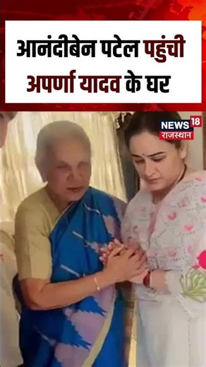 Prateek Yadav Tervi Ceremony : आनंदीबेन पटेल पहुंची अपर्णा यादव के घर | N18S | Viral News | Prateek