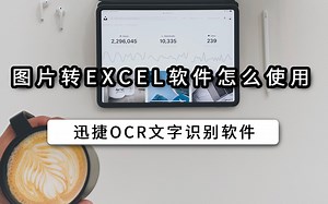 图片转excel软件怎么使用