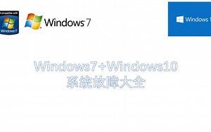 win7/10故障大全！（周更）