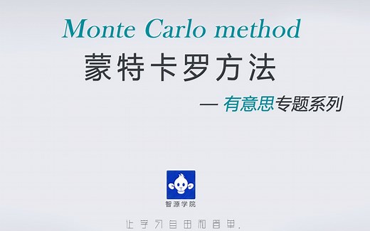 【智源学院】30分钟了解蒙特卡罗方法-有意思专题系列（蒙特卡洛方法）（Monte Carlo method）
