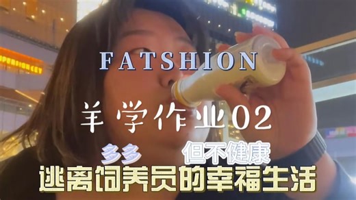 【FATSHION】羊学作业02 减肥女王逃离驯羊师魔爪，自创 {乳糖不耐掉称法} 荣获2025年诺贝尔生物学奖