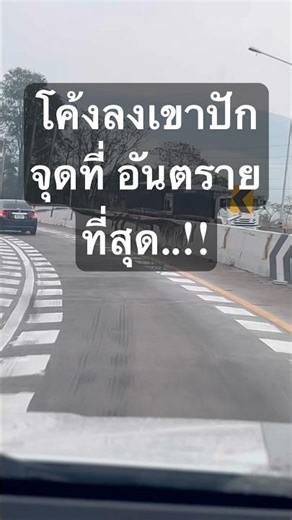 The curve near the Puthon Shrine is the most dangerous spot on the descent to Pak Chong, and acci...