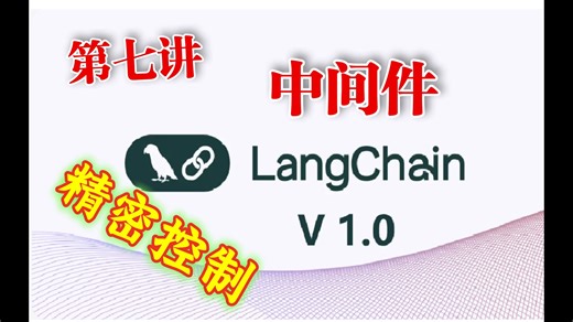 第七讲 中间件Middleware ( 5分钟快速了解Langchain 1.0 )