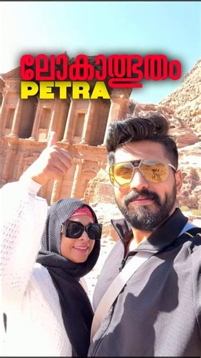 ജോർദാനിൽ ഒളിഞ്ഞിരിക്കുന്ന ചരിത്ര അത്ഭുതം: പെട്ര #shorts #trending #viral