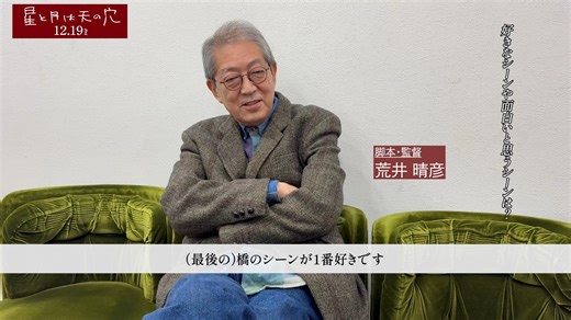 映画『星と月は天の穴』公式 | ••• •••┈┈┈┈┈┈┈┈┈┈┈┈••• キャスト＆監督が語る #星月トーク 荒井監督 編 •••┈┈┈┈┈┈┈┈┈┈┈┈••• ＼好きなシーンは？／ 🎙️橋のシーンが1番好きです。面白いのは・・・ 映画『#星と月は天の穴 』絶賛公開中！... | Instagram