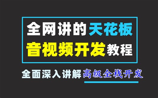 【2023版】15小时内部培训的C  音视频开发教程（内含FFmpeg/RTMP/HLS/RTSP/WebRTC/SRS/SDL/ZLMediaKit/obs）