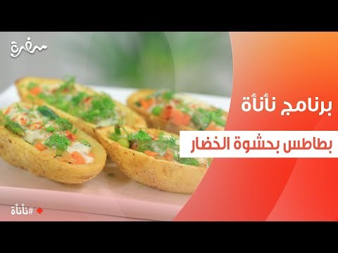 بطاطس بحشوة الخضار | عمر إسماعيل