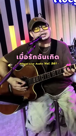 เมื่อรักฉันเกิด #cover #music #livemusic #ดนตรีสด #เพลงร้านเหล้า #AVOCAL #วงโทมัด