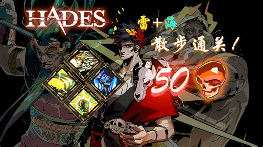 【哈迪斯/hades】炮4 雷普海大 50热 (modded, unseeded)