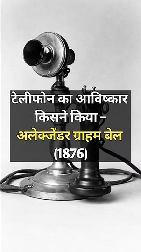 World Famous Inventions & Inventors 🌍 | Complete GK List | Who Invented What? #gkshorts #inventions