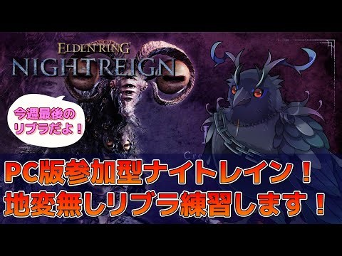 【#NIGHTREIGN 】PC版ナイトレイン参加型！地変無し常夜リブラ練習します！【Vtuber/死神カル】