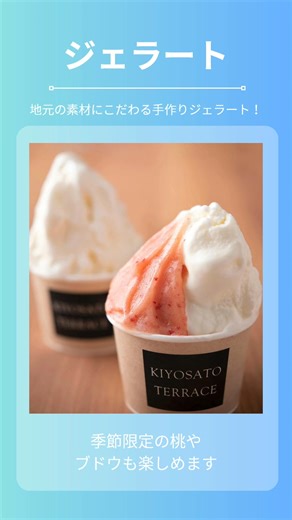 サンメドウズ清里／清里テラス【公式】 on Instagram: "清里テラスでおすすめのグルメを堪能しよう！ 🍦清里スカイソフト（800円） 八ヶ岳ブレッドの旨みたっぷりのフランスパンに、こんがりと焼き上げたソフトクリームをIN！ パンとアイスの絶妙コンビをお試しあれ✨ 🍨ジェラート 地元の素材にこだわる手作りジェラート！ ジャージー牛のミルクや地元の七賢酒粕を使った甘酒フレーバーが人気💖 季節限定の桃やブドウも楽しめます🍑🍇 🍋 自家製レモネード キウイレモネード（650円） 桃レモネード（650円） Ami Natureのドライフルーツを使用、キウイの酸味と桃の華やかな香りが絶品🌿 ｰ ｰ ｰ ｰ ｰ ｰ ｰ ｰ ｰ ｰ ｰ ｰ ｰ ｰ ｰ ｰ いつもご覧いただきありがとうございます。 最新のお得な情報やイベントのお知らせは TOPページ（@sunmeadows3302）のURLよりご覧ください🔍 ｰ ｰ ｰ ｰ ｰ ｰ ｰ ｰ ｰ ｰ ｰ ｰ ｰ ｰ ｰ ｰ #サンメドウズ清里 #清里テラスカフェ #スカイソフト #山頂カフェ #スイーツ #ひんやりスイーツ