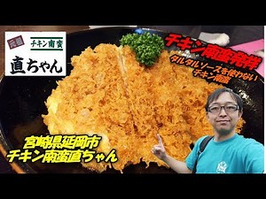 [Food terrorism] Try the original Chicken Nanban at Chicken Nanban Naochan, the birthplace of Chi...