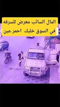 شاهد كيف تم السطو في ثوانٍ.. انتبهوا لممتلكات داخل السيارات. #سطو#مأرب#صنعاء #اليمن