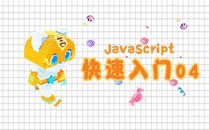 无所不能的函数？！(JavaScript快速入门04)
