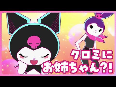 【クロミアニメ】第1話「クロミにお姉ちゃん？！」KUROMI'S PRETTY JOURNEY