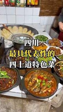 四川最具代表性的四十道特色菜，你吃过多少道？#四川 #美食 #特色美食 #美食分享