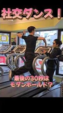 リーマン社交ダンサーのトレーニング！