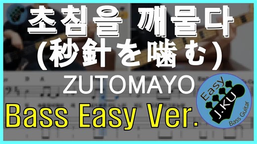 [Bass Tab谱](四弦简单版)ずっと真夜中でいいのに。- 秒針を噛む(咬住秒针)/ZUTOMAYO/永远是深夜有多好。/ZTMY
