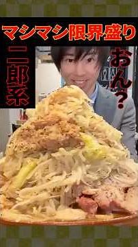 【大食い】 二郎系ラーメンで『ヤサイアブラマシマシ限界盛り』を頼んだらとんでもないやつが運ばれてきた件【しのけん】#しのけん #大食い #二郎系 #ramen #mukbang