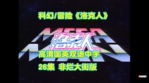 美日合拍科幻动画片《洛克人》高清国英双语翻译 中文字幕 26集全 普通收藏版！