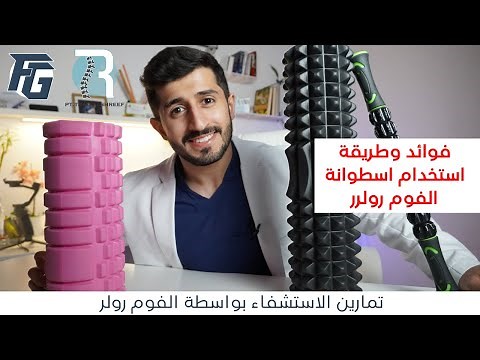 فوائد وطريقة استخدام اسطوانة الفوم رولر Foam Roller