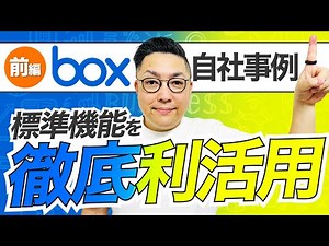 【前編】Box自社事例〜標準機能を徹底利活用〜｜株式会社フライク