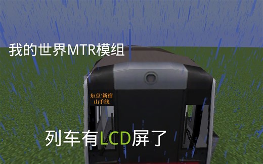 MTR模组列车有LCD屏了