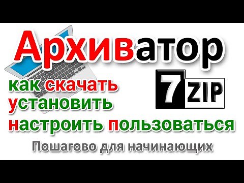 Архиватор 7zip Как скачать на русском, настроить и пользоваться?