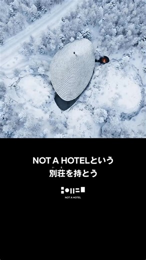 NOT A HOTELという別荘（いえ）を持とう 建築家が手掛ける唯一無二のデザインと絶景を独占するロケーション 必要な分だけシェア購入できて、オーナーは日本全国のNOT A HOTELや海外の提携ホテルを相互利用可能 まるで世界中に自分の別荘（いえ）がある体験をお楽しみいただけます | NOT A HOTEL