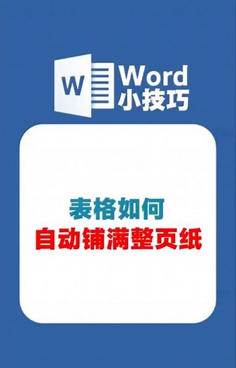 word将表格铺满整个页面，原来这么简单。 #办公技巧 #word排版小技巧 #word实用技能