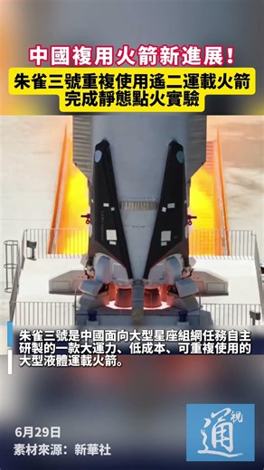 中國複用火箭新進展！朱雀三號重複使用遙二運載火箭完成靜態點火實驗 #朱雀三號 #複用火箭 #中國