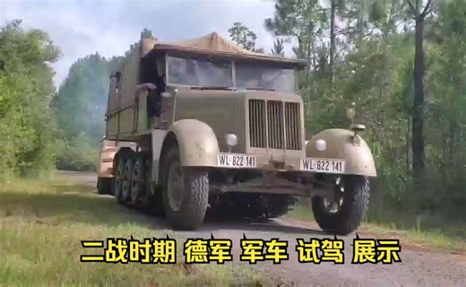 二战时期 德军 SdKfz 7 和 FlaK37 试驾 展示