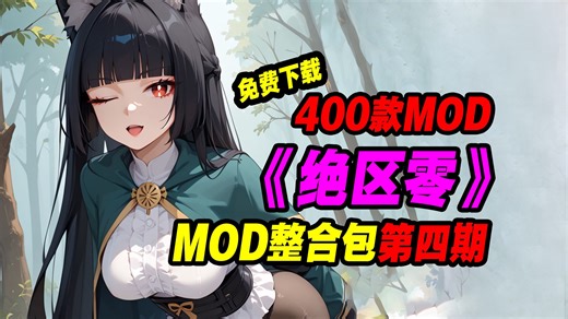 《绝区零》1.4版本400款MOD整合包 第二期