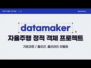 [기본과정] 2.5 - (자율주행 정적객체 프로젝트) 폴리곤, 폴리라인 라벨링
