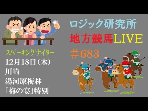 【地方競馬】１２月１８日（木）ロジックを信じる 馬連補完計画始動 スパーキングナイター チャンネル登録をお願いします