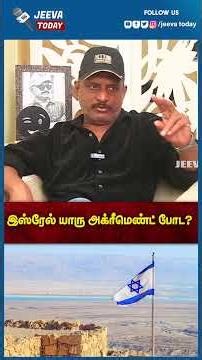Jeeva Today |இஸ்ரேல் யாரு அக்ரீமெண்ட் போட?