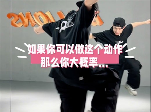 这篇教学 你大概率可以做到哪个动作呢？hiphop阶梯式教学