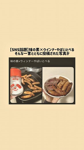 味の素とウインナー：合う調味料とおすすめの使い方