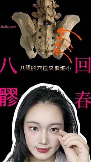 八髎又名回春穴 艾灸开门穴；调理月经、痛经、男科病，改善泌尿问题，缓解腰骶疼痛等#艾灸 #八髎穴 #经络穴位 内容仅供参考，如有不适请线下就医