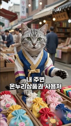 "온누리상품권 어디서 쓰지?" 캔디AI로 1초 만에 찾는 법!